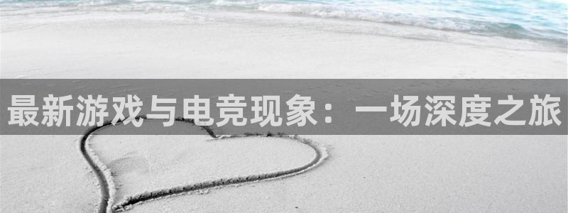 辉达娱乐下载：最新游戏与电竞现象：一场深度之旅