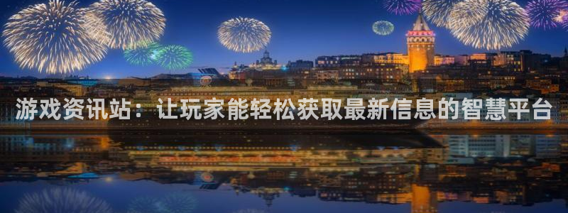 辉达娱乐注册：游戏资讯站：让玩家能轻松获取最新信息的智慧平台