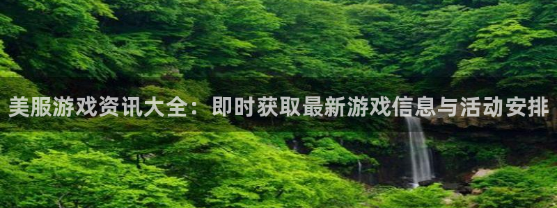 辉达娱乐注册地址：美服游戏资讯大全：即时获取最新游戏信息与活