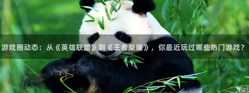 辉达娱乐Ii：游戏圈动态：从《英雄联盟》到《王者荣耀》，你最