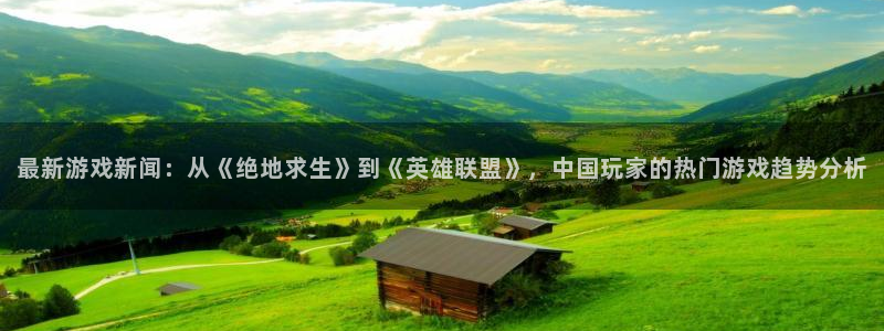 辉达娱乐注册平台：最新游戏新闻：从《绝地求生》到《英雄联盟》