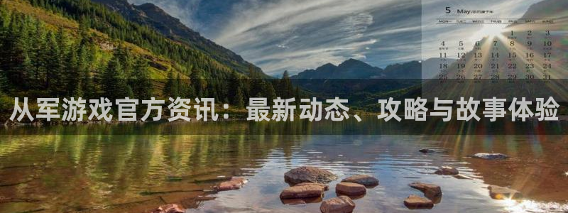 辉达娱乐4主管：从军游戏官方资讯：最新动态、攻略与故事体验