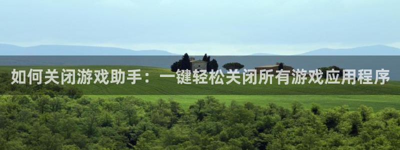 辉达娱乐亏损怎么办：如何关闭游戏助手：一键轻松关闭所有游戏应