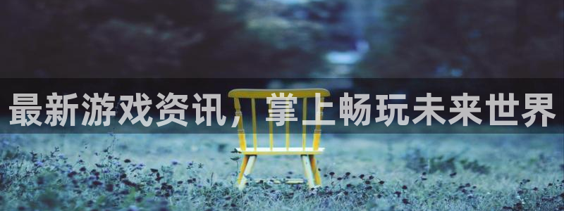 辉达娱乐汽车怎么样：最新游戏资讯，掌上畅玩未来世界
