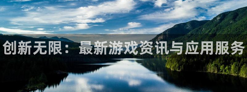 辉达娱乐升级5994月：创新无限：最新游戏资讯与应用服务