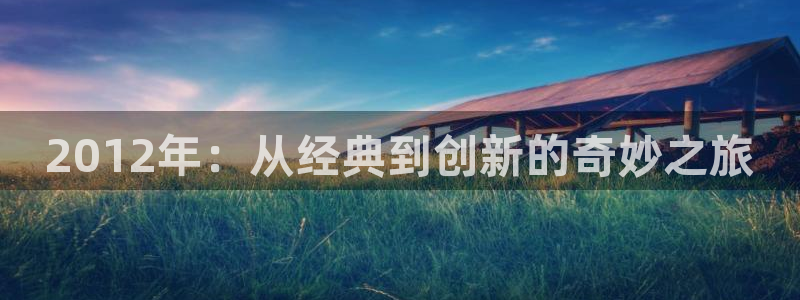 辉达娱乐登陆地址：2012年：从经典到创新的奇妙之旅
