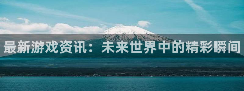 辉达娱乐游戏：最新游戏资讯：未来世界中的精彩瞬间