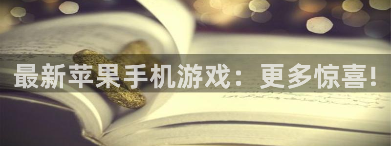 辉达娱乐怎么注册：最新苹果手机游戏：更多惊喜!