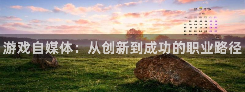 辉达娱乐登陆地址：游戏自媒体：从创新到成功的职业路径